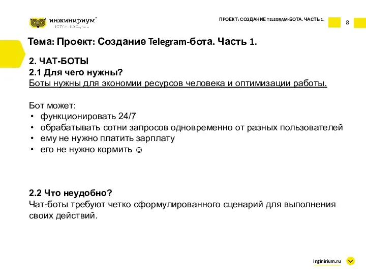 8 Тема: Проект: Создание Telegram-бота. Часть 1. 2. ЧАТ-БОТЫ 2.1