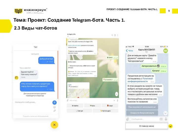 9 Тема: Проект: Создание Telegram-бота. Часть 1. 2.3 Виды чат-ботов ПРОЕКТ: СОЗДАНИЕ TELEGRAM-БОТА. ЧАСТЬ 1. inginirium.ru