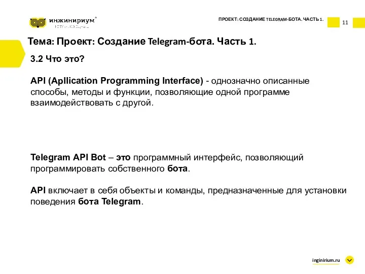 Тема: Проект: Создание Telegram-бота. Часть 1. 3.2 Что это? API