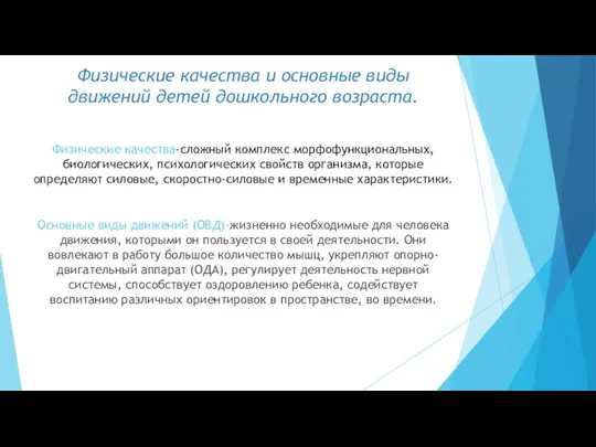 Физические качества и основные виды движений детей дошкольного возраста. Физические