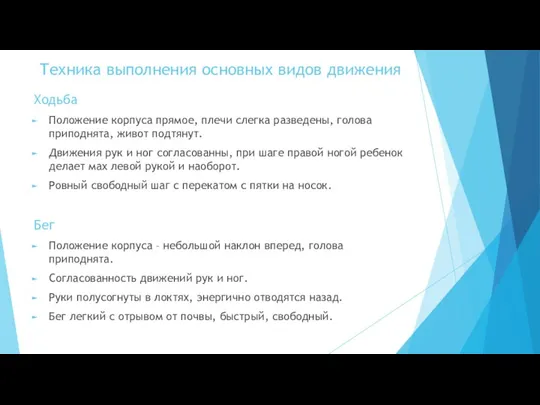 Техника выполнения основных видов движения Ходьба Положение корпуса прямое, плечи