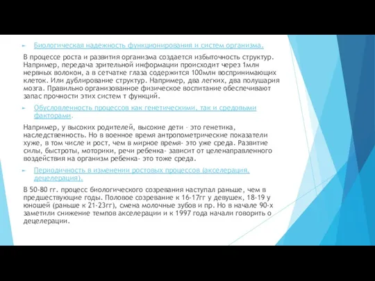 Биологическая надежность функционирования и систем организма. В процессе роста и