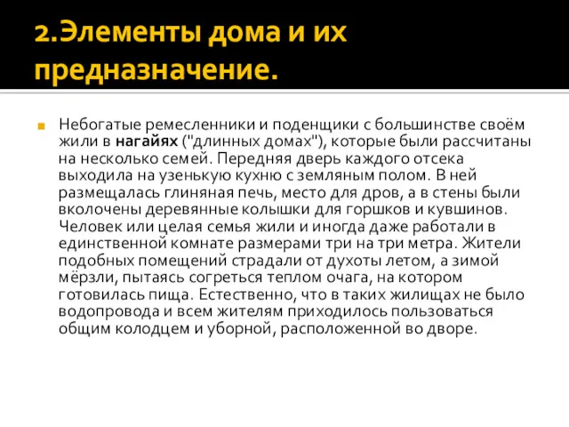 2.Элементы дома и их предназначение. Небогатые ремесленники и поденщики с