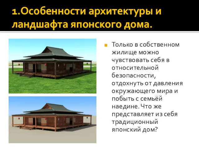 1.Особенности архитектуры и ландшафта японского дома. Только в собственном жилище