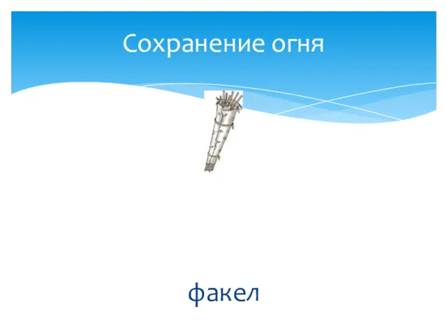 Сохранение огня факел