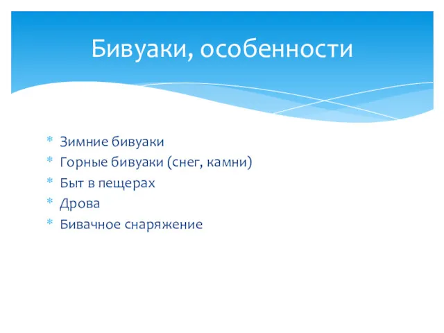 Зимние бивуаки Горные бивуаки (снег, камни) Быт в пещерах Дрова Бивачное снаряжение Бивуаки, особенности