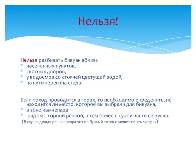Нельзя разбивать бивуак вблизи населенных пунктов, скотных дворов, у водоемов
