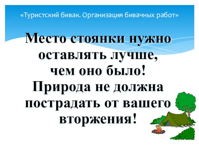 «Туристский бивак. Организация бивачных работ» Место стоянки нужно оставлять лучше,