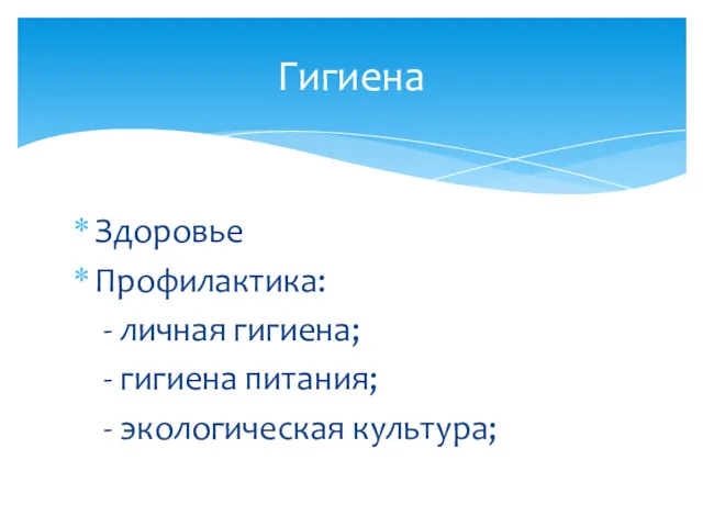 Здоровье Профилактика: - личная гигиена; - гигиена питания; - экологическая культура; Гигиена