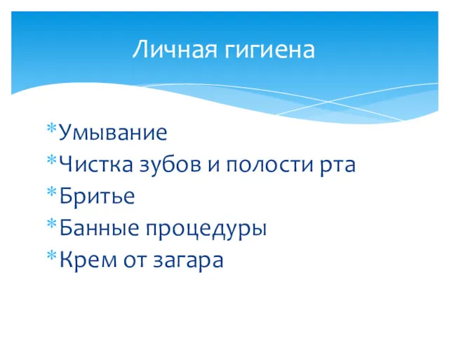 Умывание Чистка зубов и полости рта Бритье Банные процедуры Крем от загара Личная гигиена