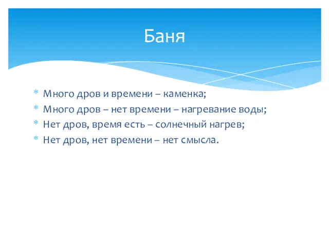 Много дров и времени – каменка; Много дров – нет