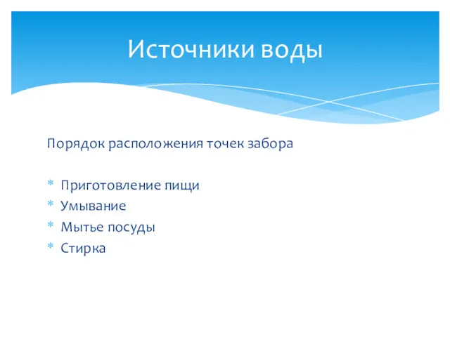 Порядок расположения точек забора Приготовление пищи Умывание Мытье посуды Стирка Источники воды