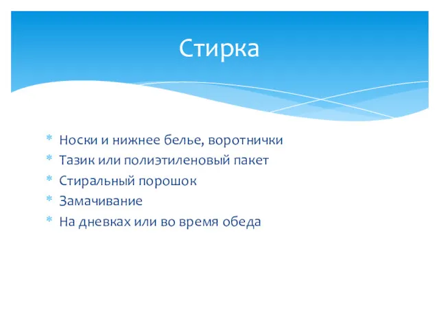 Носки и нижнее белье, воротнички Тазик или полиэтиленовый пакет Стиральный