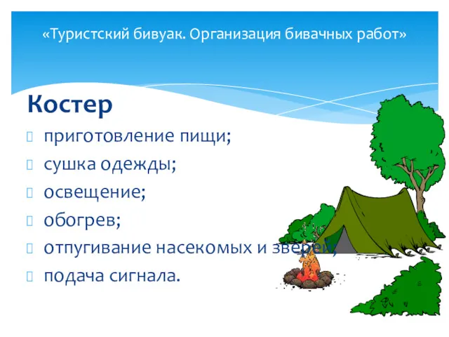 «Туристский бивуак. Организация бивачных работ» Костер приготовление пищи; сушка одежды;