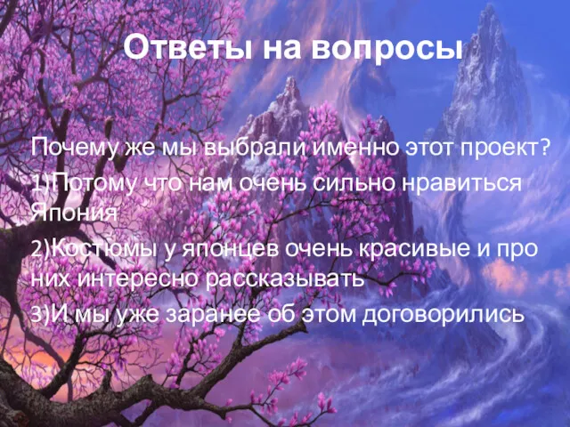 Ответы на вопросы Почему же мы выбрали именно этот проект? 1)Потому что нам