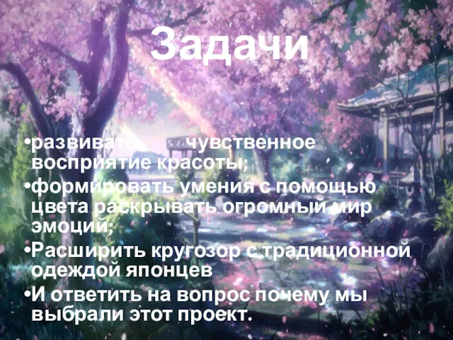 Задачи развивать чувственное восприятие красоты; формировать умения с помощью цвета