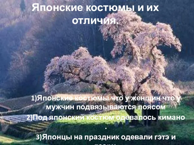 Японские костюмы и их отличия. 1)Японские костюмы что у женщин что у мужчин