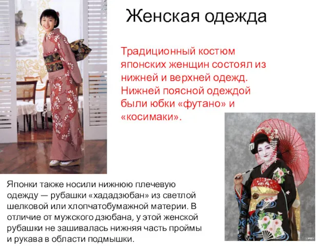 Женская одежда Традиционный костюм японских женщин состоял из нижней и