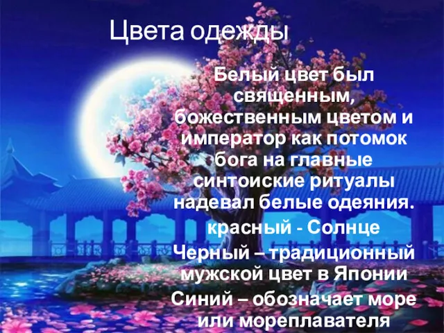 Цвета одежды Белый цвет был священным, божественным цветом и император как потомок бога