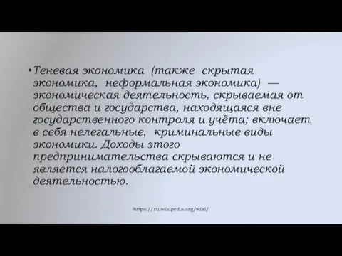 Теневая экономика (также скрытая экономика, неформальная экономика) — экономическая деятельность,