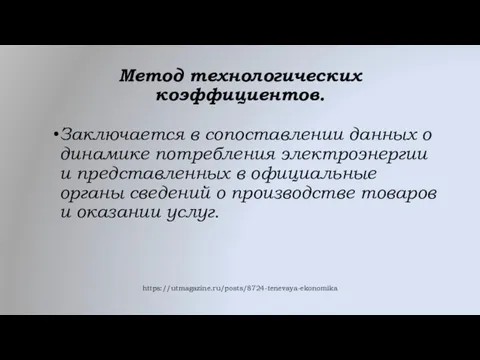 Метод технологических коэффициентов. Заключается в сопоставлении данных о динамике потребления