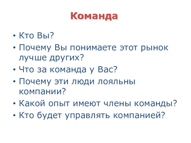 Команда Кто Вы? Почему Вы понимаете этот рынок лучше других?