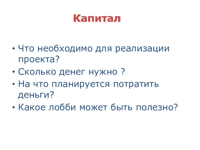 Капитал Что необходимо для реализации проекта? Сколько денег нужно ?