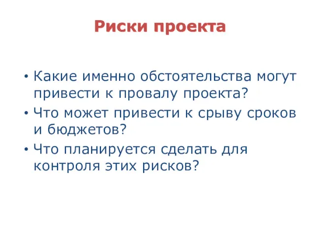 Риски проекта Какие именно обстоятельства могут привести к провалу проекта?