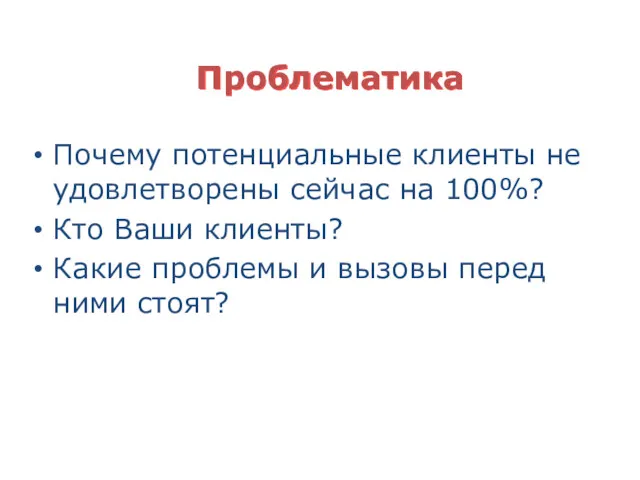 Проблематика Почему потенциальные клиенты не удовлетворены сейчас на 100%? Кто