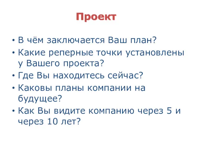 Проект В чём заключается Ваш план? Какие реперные точки установлены