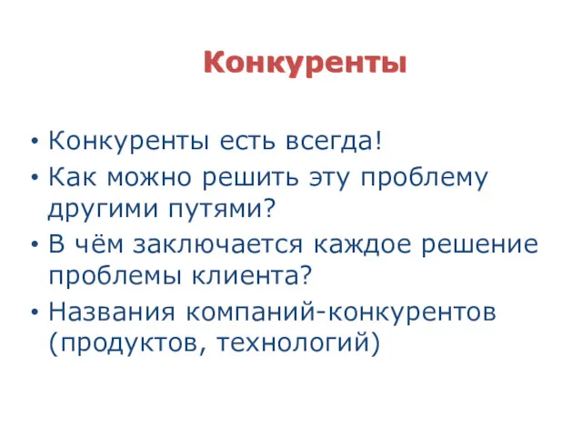 Конкуренты Конкуренты есть всегда! Как можно решить эту проблему другими