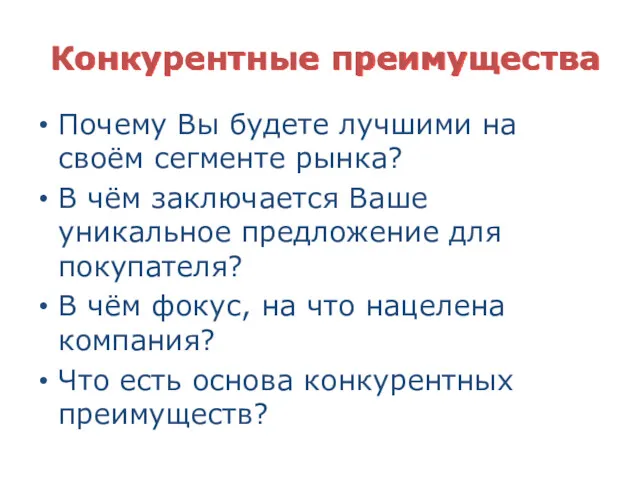 Конкурентные преимущества Почему Вы будете лучшими на своём сегменте рынка?