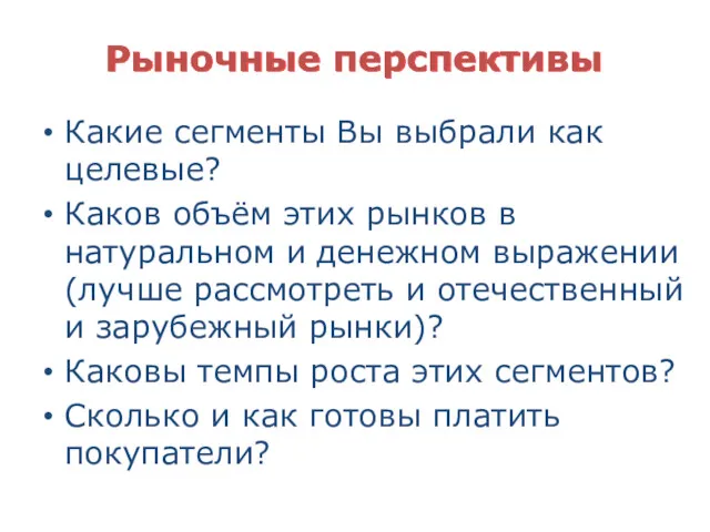 Рыночные перспективы Какие сегменты Вы выбрали как целевые? Каков объём