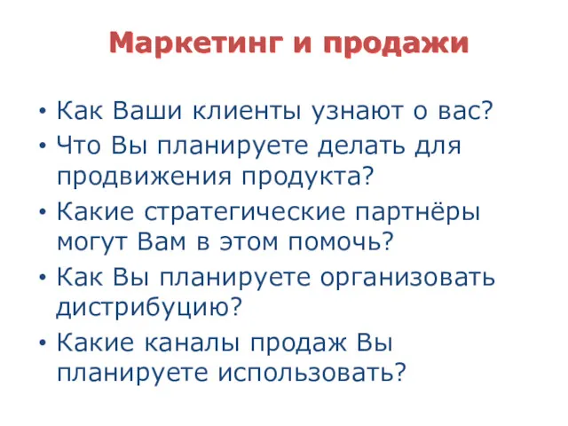 Маркетинг и продажи Как Ваши клиенты узнают о вас? Что