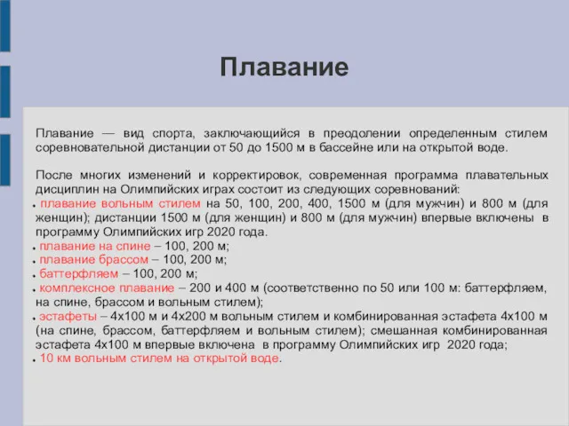 Плавание Плавание — вид спорта, заключающийся в преодолении определенным стилем