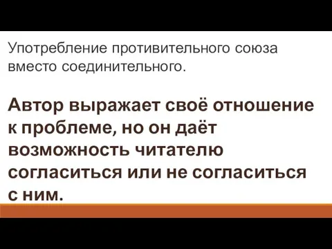 Употребление противительного союза вместо соединительного. Автор выражает своё отношение к