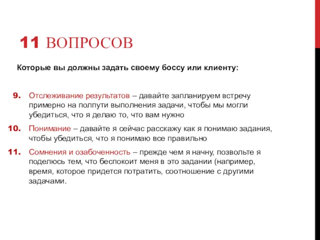 11 ВОПРОСОВ Которые вы должны задать своему боссу или клиенту: Отслеживание результатов –