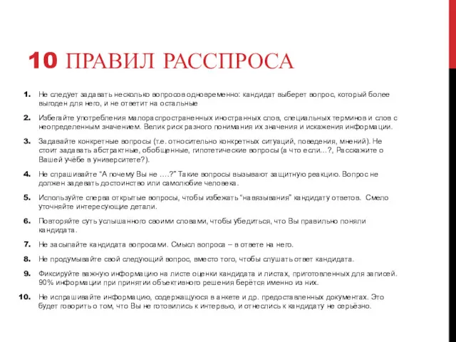 10 ПРАВИЛ РАССПРОСА Не следует задавать несколько вопросов одновременно: кандидат