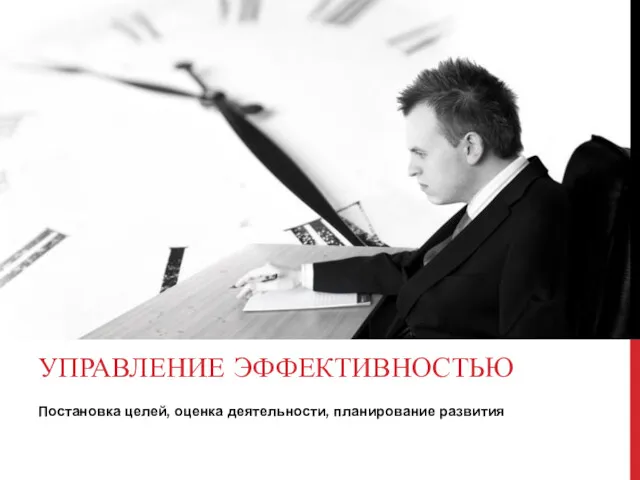 Постановка целей, оценка деятельности, планирование развития УПРАВЛЕНИЕ ЭФФЕКТИВНОСТЬЮ