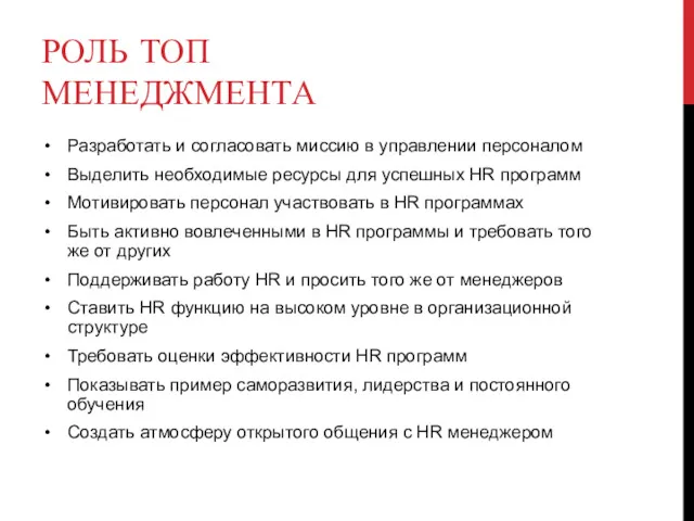 РОЛЬ ТОП МЕНЕДЖМЕНТА Разработать и согласовать миссию в управлении персоналом