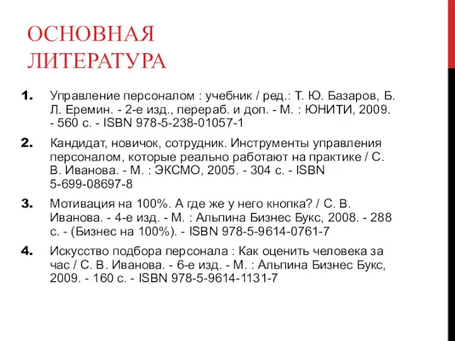 ОСНОВНАЯ ЛИТЕРАТУРА Управление персоналом : учебник / ред.: Т. Ю. Базаров, Б. Л.