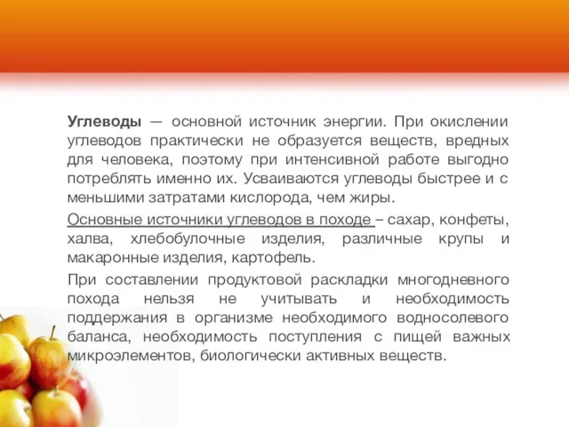 Углеводы — основной источник энергии. При окислении углеводов практически не