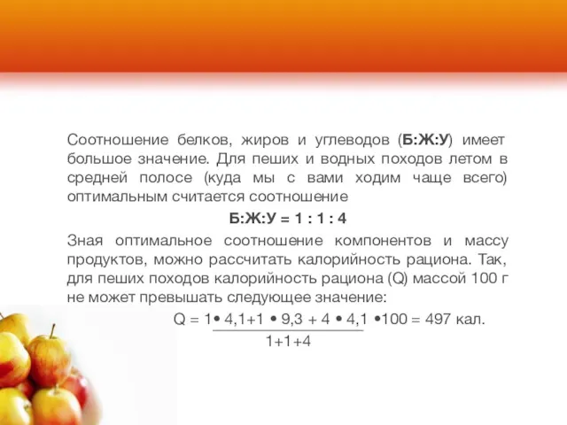 Соотношение белков, жиров и углеводов (Б:Ж:У) имеет большое значение. Для