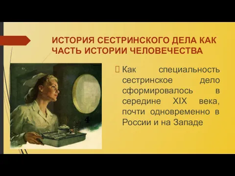 ИСТОРИЯ СЕСТРИНСКОГО ДЕЛА КАК ЧАСТЬ ИСТОРИИ ЧЕЛОВЕЧЕСТВА Как специальность сестринское