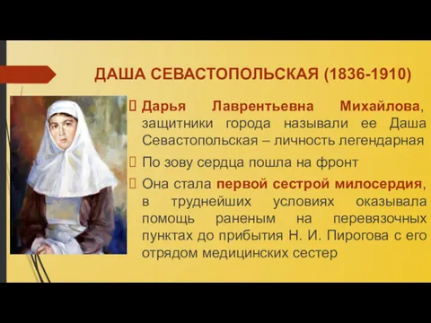 ДАША СЕВАСТОПОЛЬСКАЯ (1836-1910) Дарья Лаврентьевна Михайлова, защитники города называли ее
