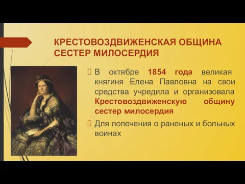 КРЕСТОВОЗДВИЖЕНСКАЯ ОБЩИНА СЕСТЕР МИЛОСЕРДИЯ В октябре 1854 года великая княгиня