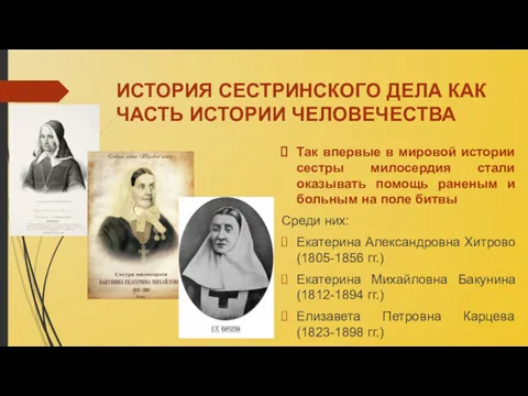 ИСТОРИЯ СЕСТРИНСКОГО ДЕЛА КАК ЧАСТЬ ИСТОРИИ ЧЕЛОВЕЧЕСТВА Так впервые в