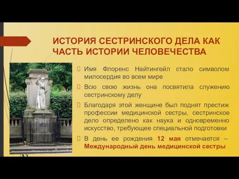 ИСТОРИЯ СЕСТРИНСКОГО ДЕЛА КАК ЧАСТЬ ИСТОРИИ ЧЕЛОВЕЧЕСТВА Имя Флоренс Найтингейл