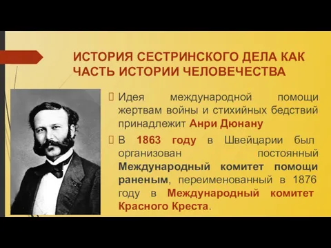 ИСТОРИЯ СЕСТРИНСКОГО ДЕЛА КАК ЧАСТЬ ИСТОРИИ ЧЕЛОВЕЧЕСТВА Идея международной помощи