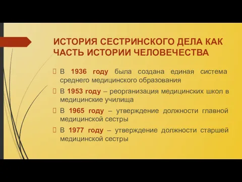 ИСТОРИЯ СЕСТРИНСКОГО ДЕЛА КАК ЧАСТЬ ИСТОРИИ ЧЕЛОВЕЧЕСТВА В 1936 году